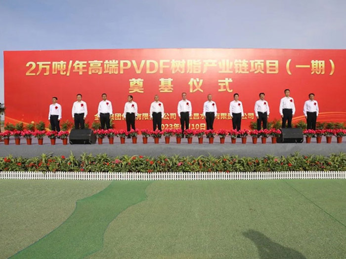 金川集团年产2万吨高端 PVDF 树脂产业链项目（一期）奠基仪式举行