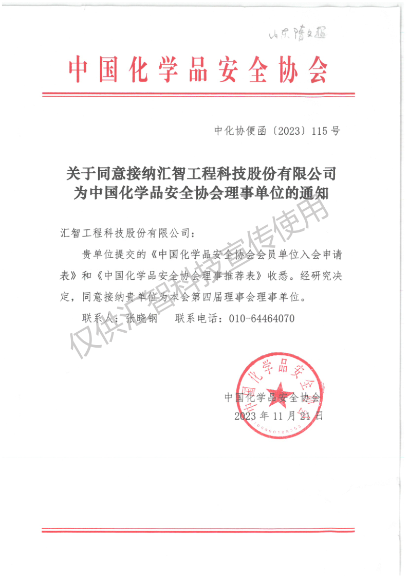 关于同意接纳云顶国际官网入口为中国化学品安全协会理事单位的通知(1)_1_副本.png